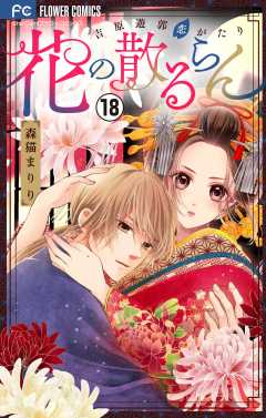 花の散るらん－吉原遊郭恋がたり－【マイクロ】 18巻