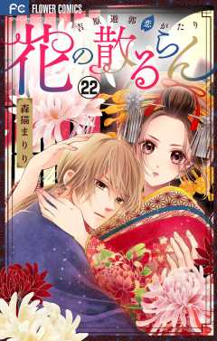 花の散るらん－吉原遊郭恋がたり－【マイクロ】 22巻