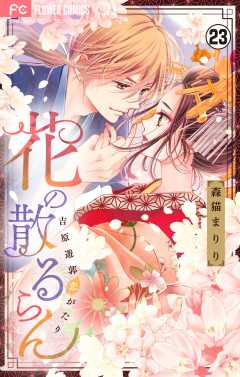 花の散るらん－吉原遊郭恋がたり－【マイクロ】 23巻