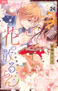 花の散るらん－吉原遊郭恋がたり－【マイクロ】 24巻