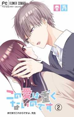 この愛は重くないのです【マイクロ】 2巻