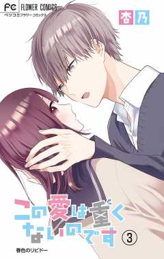 この愛は重くないのです【マイクロ】 3巻