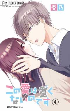 この愛は重くないのです【マイクロ】 4巻