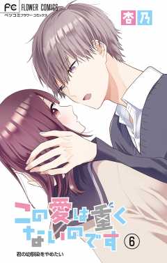 この愛は重くないのです【マイクロ】 6巻