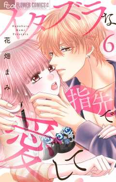 イタズラな指先で愛して【マイクロ】6巻