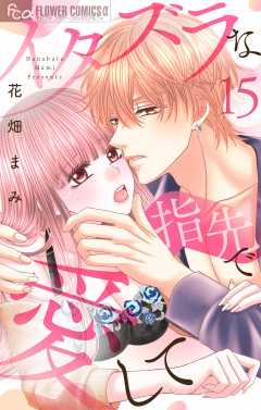 イタズラな指先で愛して【マイクロ】15巻