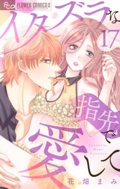 イタズラな指先で愛して【マイクロ】17巻