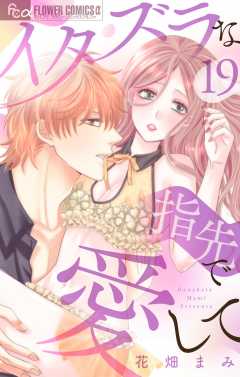 イタズラな指先で愛して【マイクロ】19巻