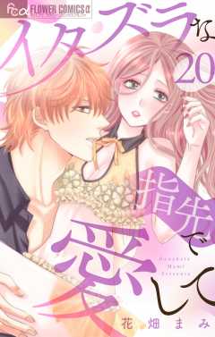 イタズラな指先で愛して【マイクロ】20巻