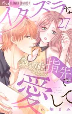 イタズラな指先で愛して【マイクロ】27巻