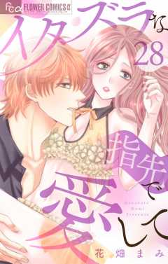 イタズラな指先で愛して【マイクロ】28巻