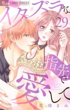 イタズラな指先で愛して【マイクロ】29巻