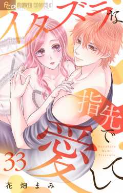 イタズラな指先で愛して【マイクロ】 33巻