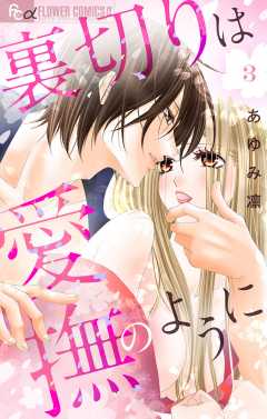 裏切りは愛撫のように【マイクロ】3巻