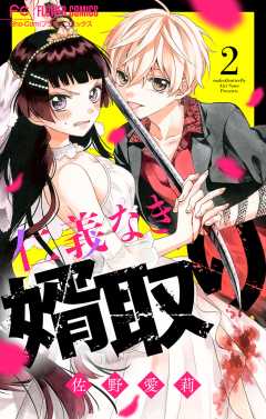 仁義なき婿取り【マイクロ】 18巻 佐野愛莉 - 小学館eコミックストア 