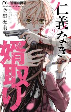 仁義なき婿取り【マイクロ】 8巻 佐野愛莉 - 小学館eコミック