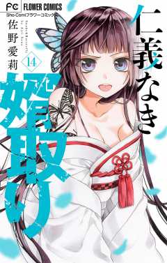 仁義なき婿取り【マイクロ】 14巻