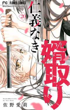仁義なき婿取り【マイクロ】 20巻