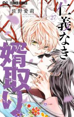 仁義なき婿取り【マイクロ】 27巻
