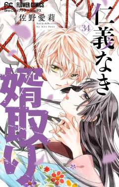 仁義なき婿取り【マイクロ】 34巻