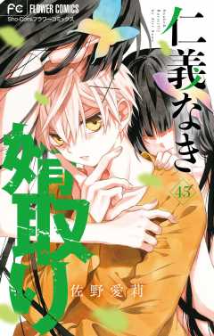 仁義なき婿取り【マイクロ】 45巻