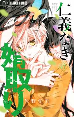 仁義なき婿取り【マイクロ】 47巻