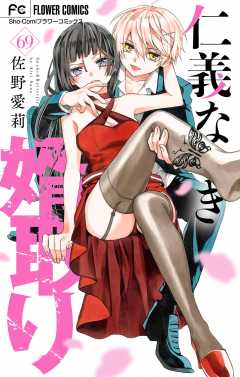 仁義なき婿取り【マイクロ】 69巻