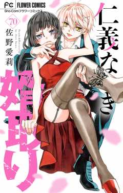 仁義なき婿取り【マイクロ】 70巻