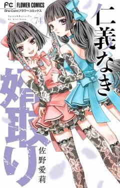 仁義なき婿取り【マイクロ】 74巻