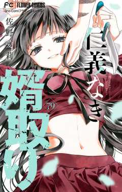 仁義なき婿取り【マイクロ】 79巻