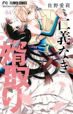 仁義なき婿取り【マイクロ】 84巻