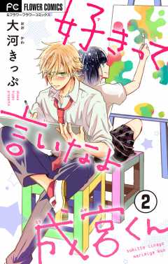 好きって言いなよ成宮くん マイクロ 3巻 大河きっぷ 小学館eコミックストア 無料試し読み多数 マンガ読むならeコミ