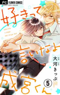 好きって言いなよ成宮くん マイクロ 1巻 大河きっぷ 小学館eコミックストア 無料試し読み多数 マンガ読むならeコミ