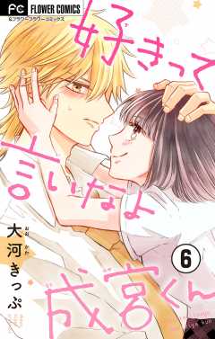 好きって言いなよ成宮くん マイクロ 1巻 大河きっぷ 小学館eコミックストア 無料試し読み多数 マンガ読むならeコミ