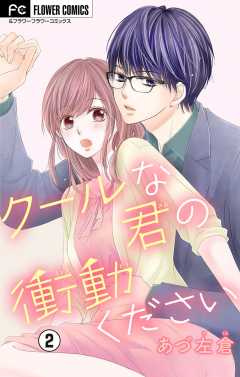 クールな君の衝動ください【マイクロ】 2巻
