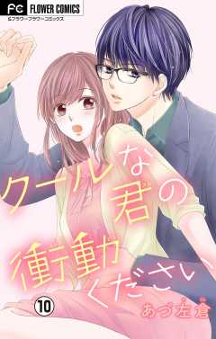 クールな君の衝動ください【マイクロ】 10巻