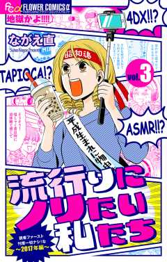 流行りにノリたい私たち【マイクロ】 3巻