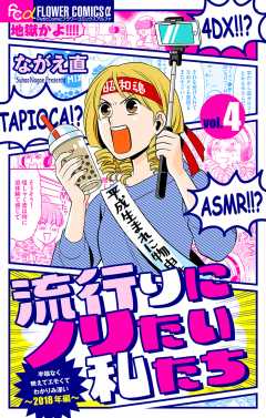流行りにノリたい私たち【マイクロ】 4巻
