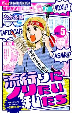 流行りにノリたい私たち【マイクロ】 5巻