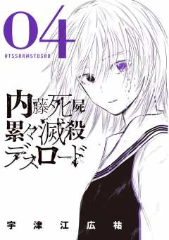 内藤死屍累々滅殺デスロード 4巻