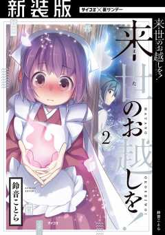 【新装版】来世のお越しを! 2巻