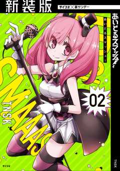 【新装版】あいどるスマッシュ! 2巻