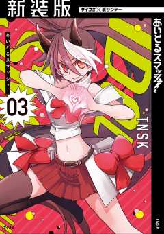 【新装版】あいどるスマッシュ! 3巻