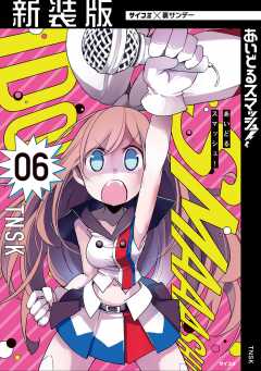 【新装版】あいどるスマッシュ! 6巻