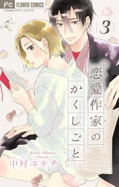 恋愛作家のかくしごと【マイクロ】 3巻