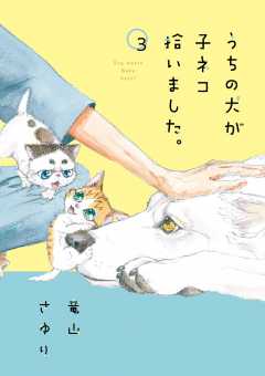 うちの犬が子ネコ拾いました マイクロ 1巻 竜山さゆり 小学館eコミックストア 無料試し読み多数 マンガ読むならeコミ