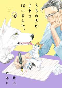 うちの犬が子ネコ拾いました。【マイクロ】 8巻