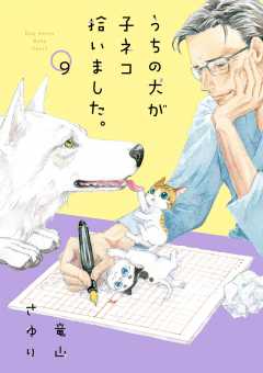 うちの犬が子ネコ拾いました。【マイクロ】 9巻
