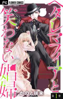 ヘタレマフィアと笑わない娼婦【マイクロ】 1巻