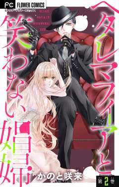 ヘタレマフィアと笑わない娼婦【マイクロ】 2巻